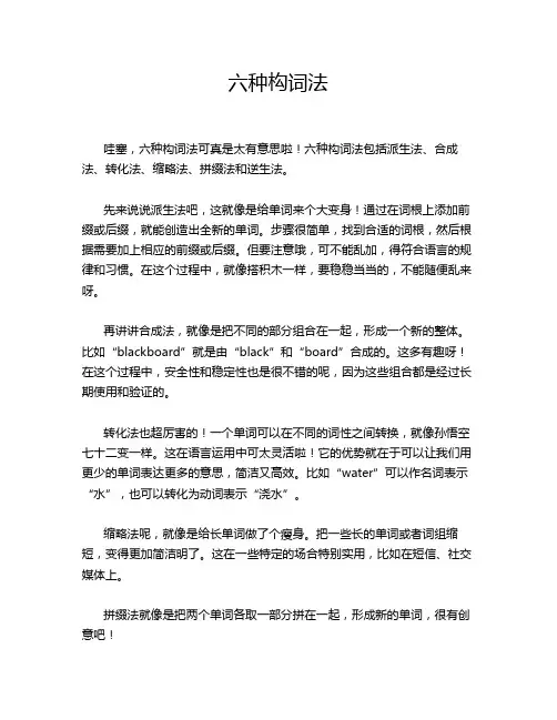 六种构词法