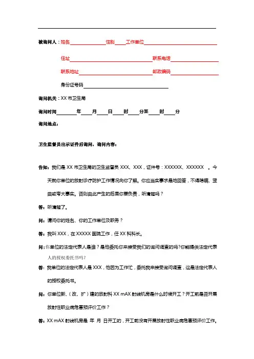 卫生行政执法文书-询问笔录--放射诊疗监督