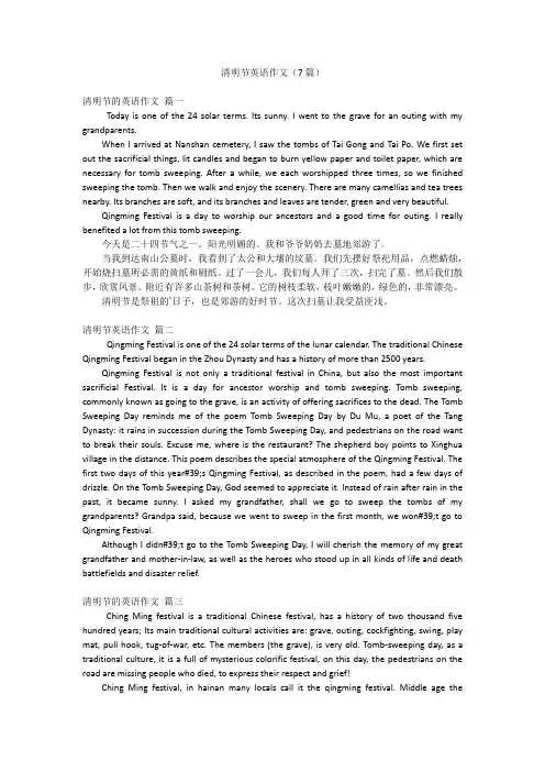 清明节英语作文(7篇)
