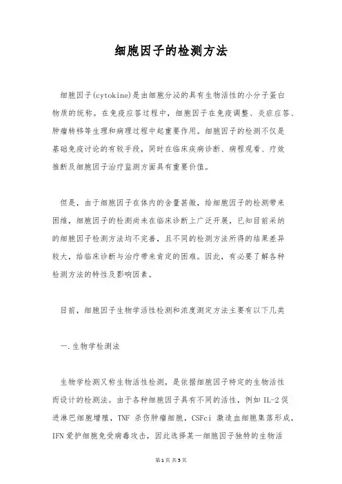 细胞因子的检测方法