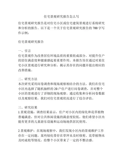 住宅景观研究报告怎么写