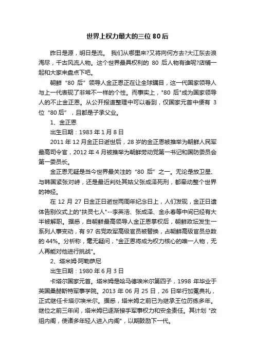 世界上权力最大的三位80后