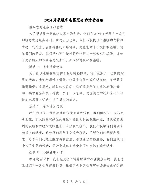 2024开展暖冬志愿服务的活动总结(2篇)