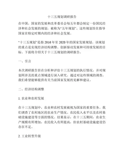 十三五规划调研报告