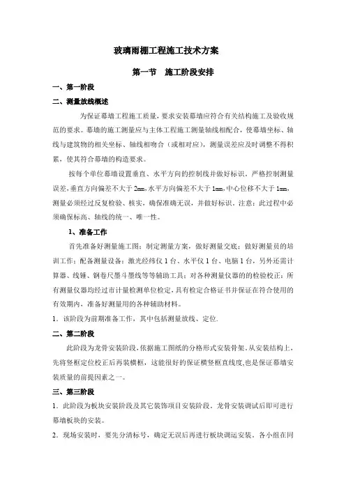 玻璃雨棚工程施工技术方案
