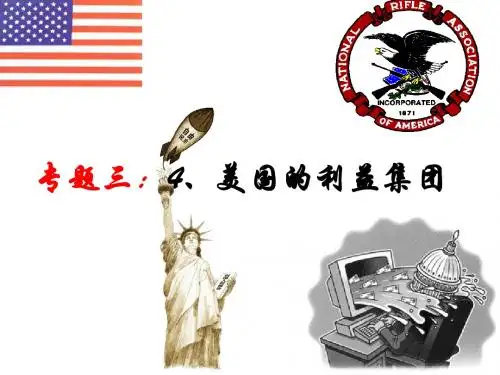 美国的利益集团