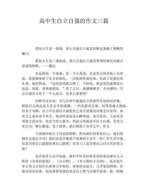 高中生自立自强的作文三篇