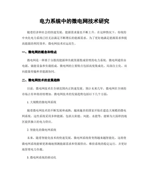 电力系统中的微电网技术研究
