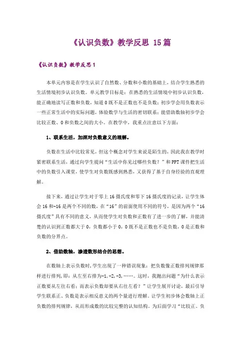 《认识负数》教学反思 15篇