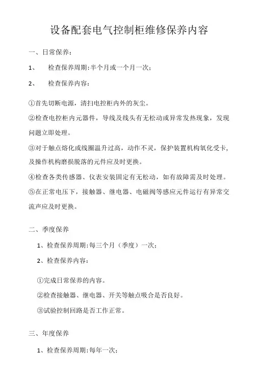 电控柜维修保养手册