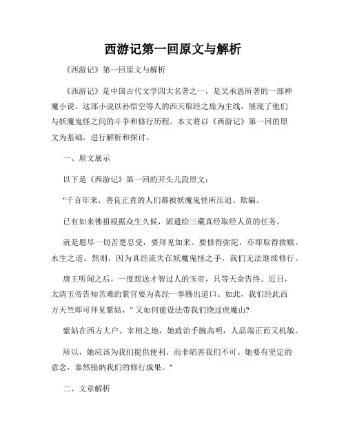 西游记第一回原文与解析