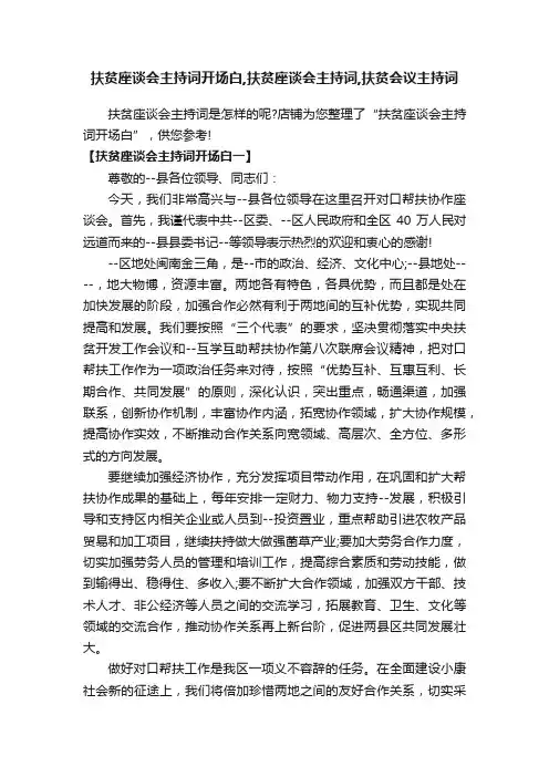 扶贫座谈会主持词开场白,扶贫座谈会主持词,扶贫会议主持词