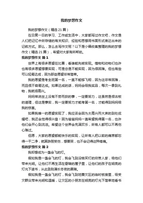 我的梦想作文（精选21篇）