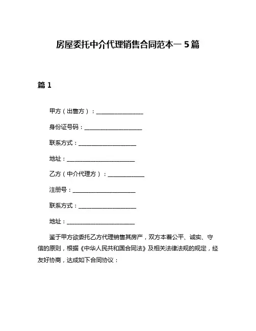 房屋委托中介代理销售合同范本一5篇