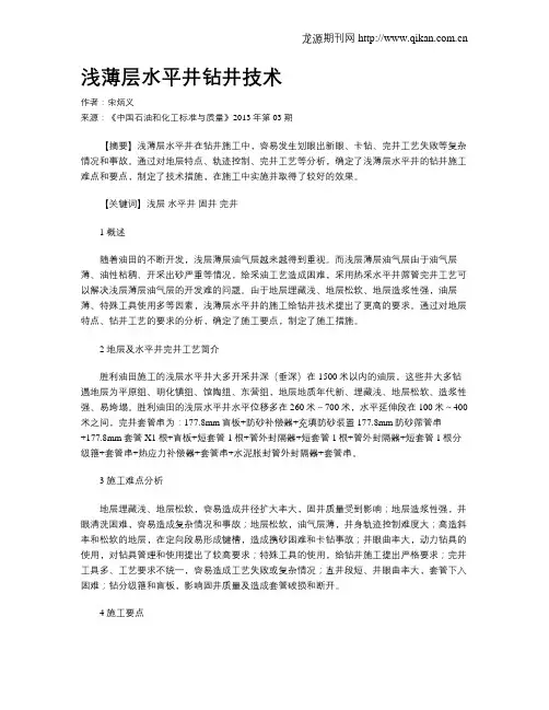浅薄层水平井钻井技术
