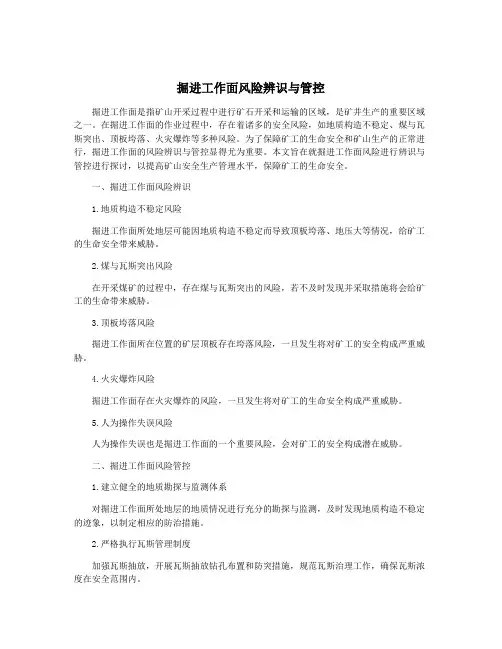 掘进工作面风险辨识与管控