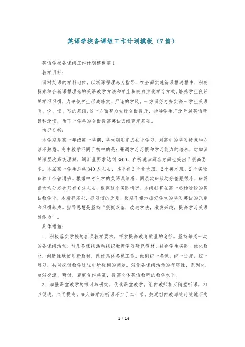 英语学校备课组工作计划模板(7篇)