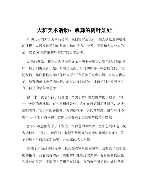 大班美术活动：跳舞的树叶娃娃