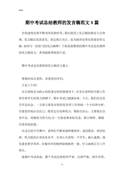 期中考试总结教师的发言稿范文5篇