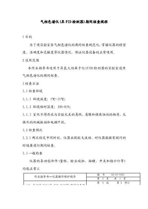气相色谱仪（具FID检测器）期间核查规程