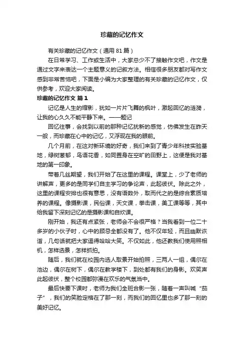 有关珍藏的记忆作文（通用81篇）