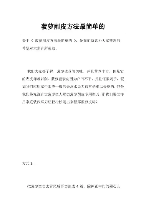 菠萝削皮方法最简单的