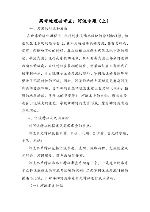 高考地理必考点：河流专题(上)