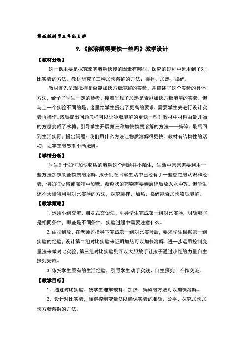 能溶解得更快一些吗教案及反思