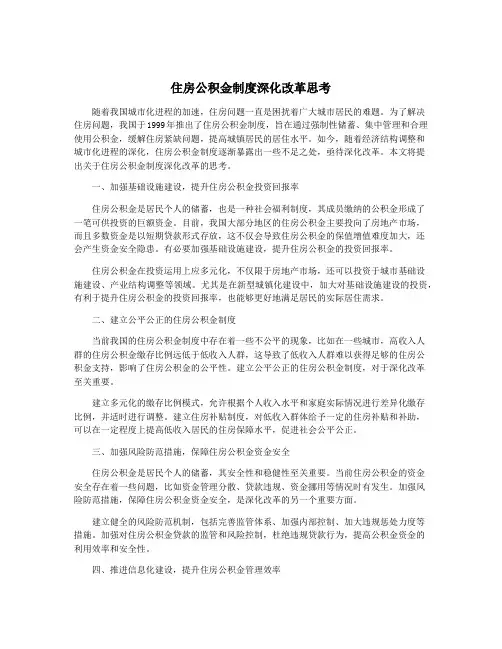 住房公积金制度深化改革思考