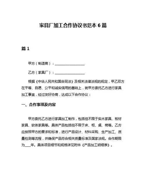 家具厂加工合作协议书范本6篇