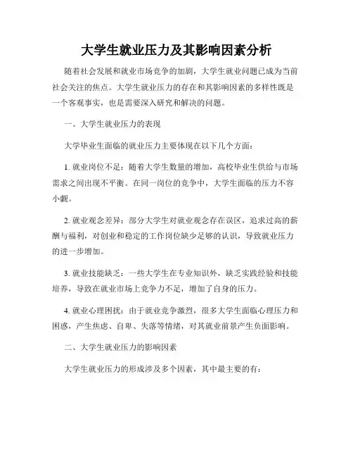 大学生就业压力及其影响因素分析