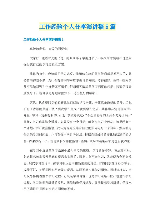 工作经验个人分享演讲稿5篇