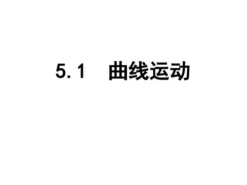 物理必修1人教版5.1曲线运动 (共61张PPT)