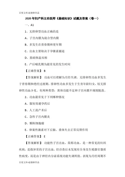 2020年妇产科主治医师《基础知识》试题及答案(卷一)