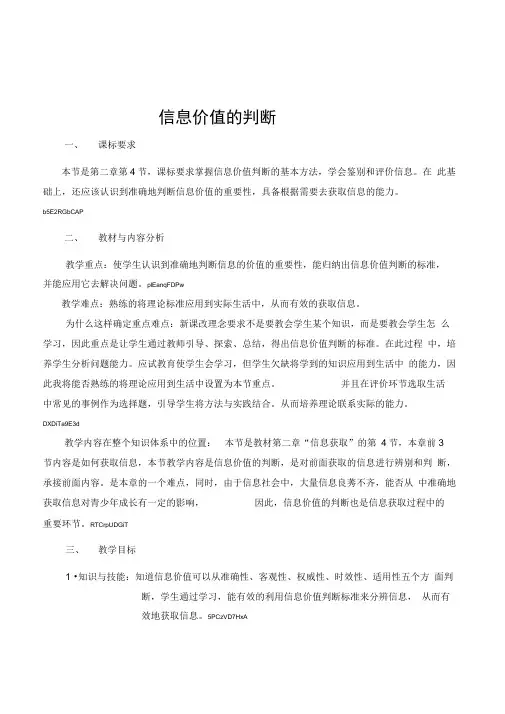 高中信息技术《信息价值的判断》优秀教案设计