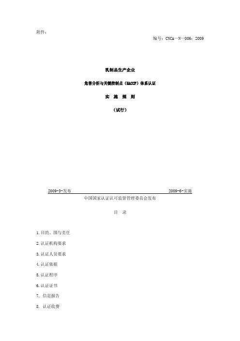 乳品与乳制品HACCP认证规则