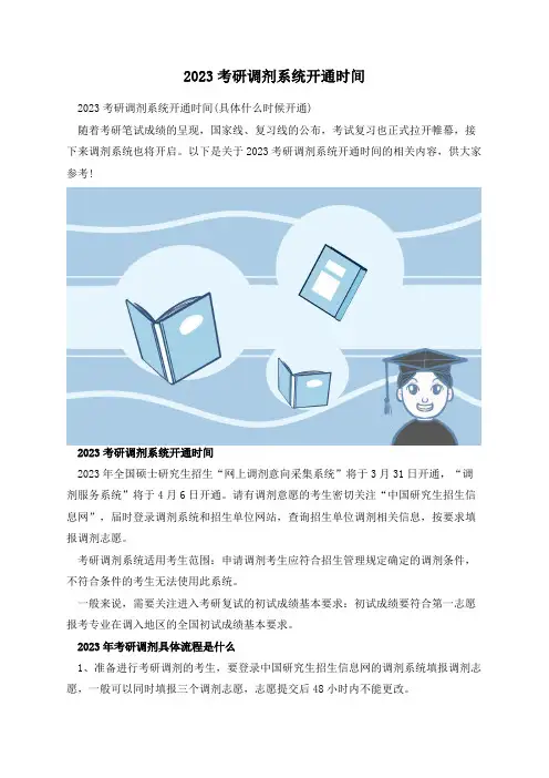 2023考研调剂系统开通时间