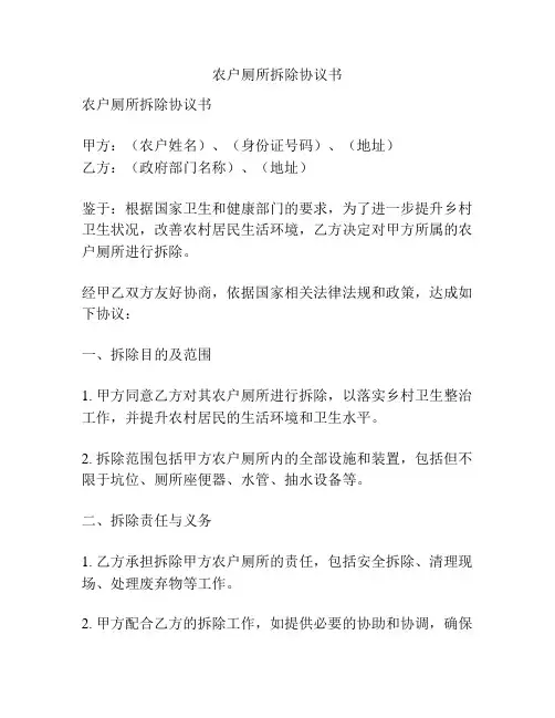 农户厕所拆除协议书