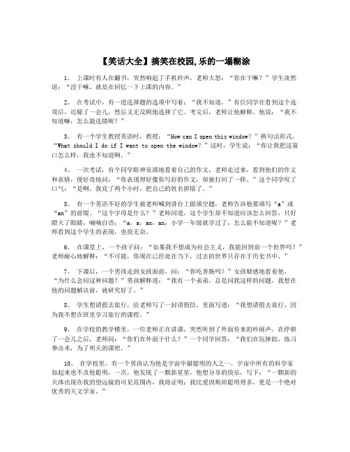 【笑话大全】搞笑在校园,乐的一塌糊涂