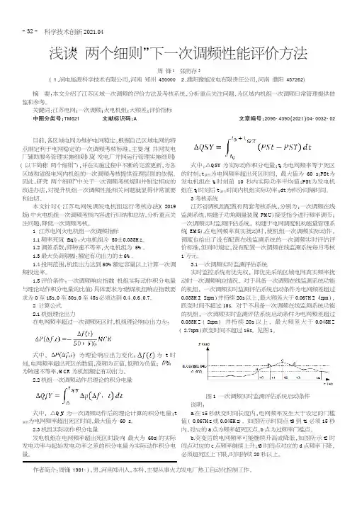 浅谈“两个细则”下一次调频性能评价方法