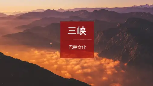 三峡之巴楚文化