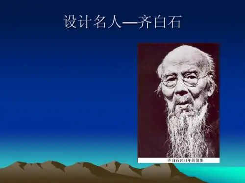 设计名人—齐白石