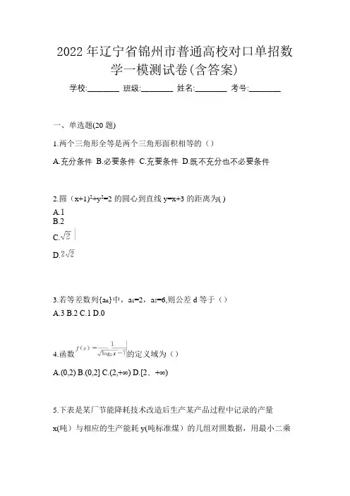 2022年辽宁省锦州市普通高校对口单招数学一模测试卷(含答案)