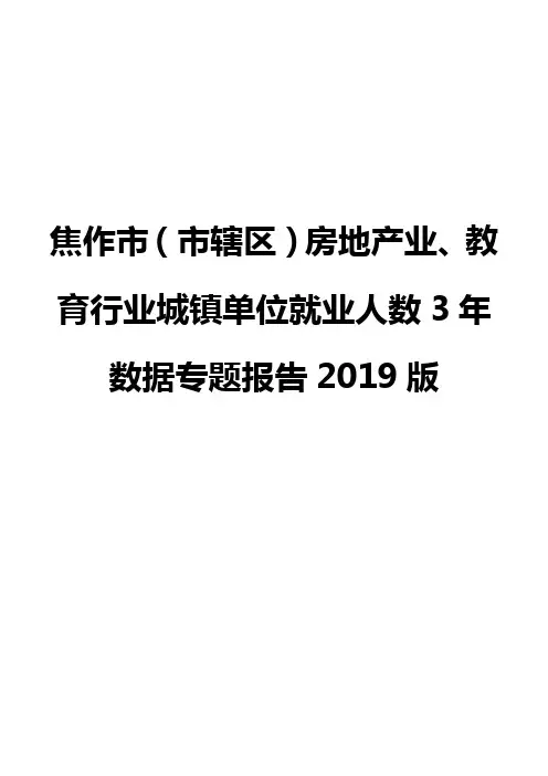 焦作市(市辖区)房地产业、教育行业城镇单位就业人数3年数据专题报告2019版