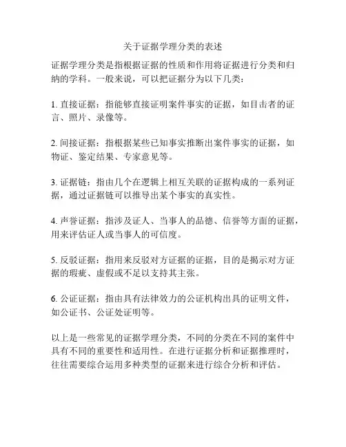 关于证据学理分类的表述