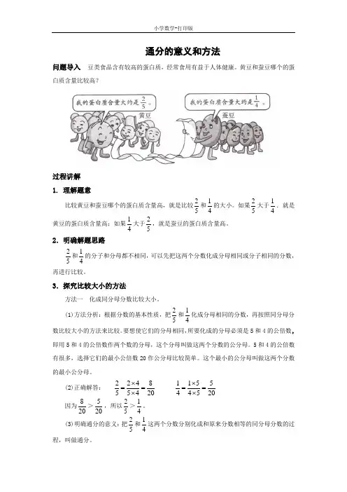 北京版-数学-五年级下册-知识讲解 通分的意义和方法