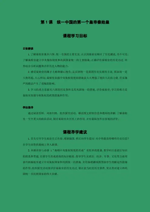 学案3：第1课 统一中国的第一个皇帝秦始皇