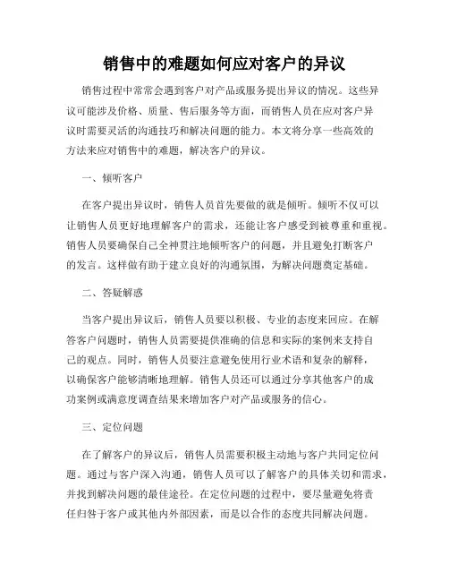 销售中的难题如何应对客户的异议