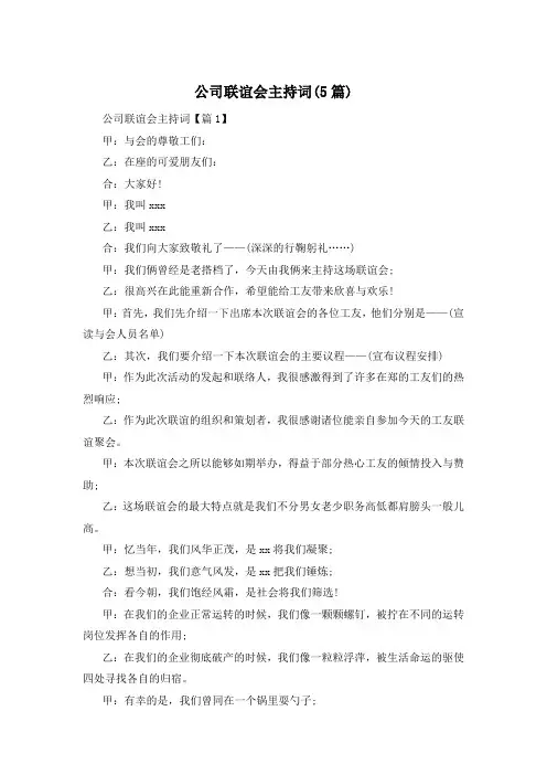 公司联谊会主持词(5篇)