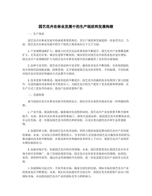 园艺花卉在林业发展中的生产现状和发展构想
